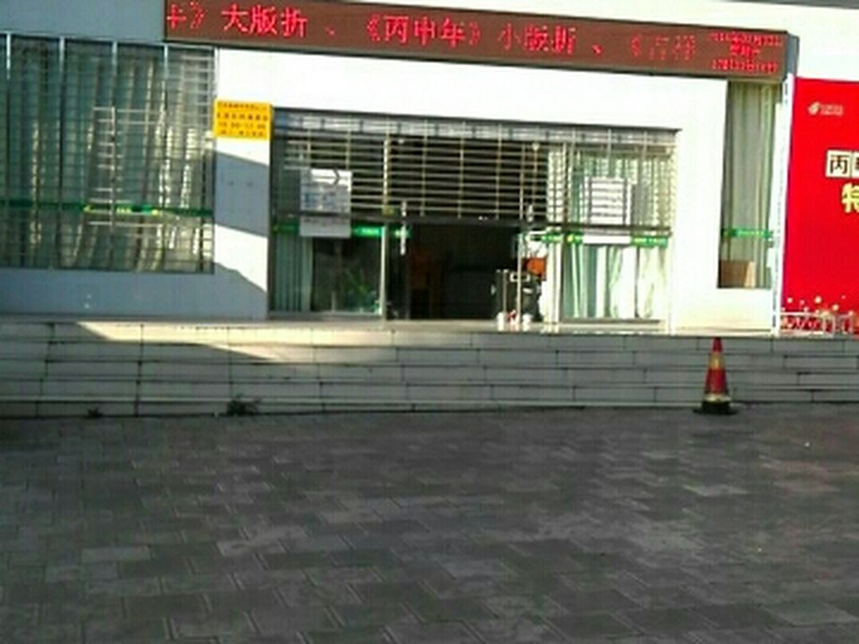中国邮政(东风南路邮政支局)