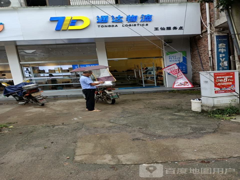 通达物流(王仙服务点)