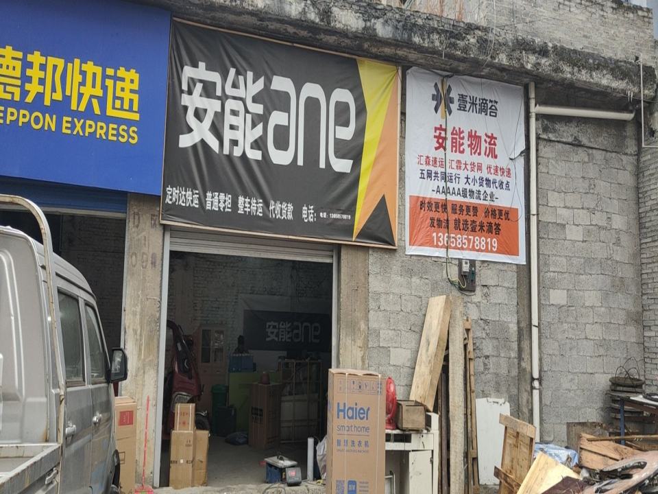 安能物流