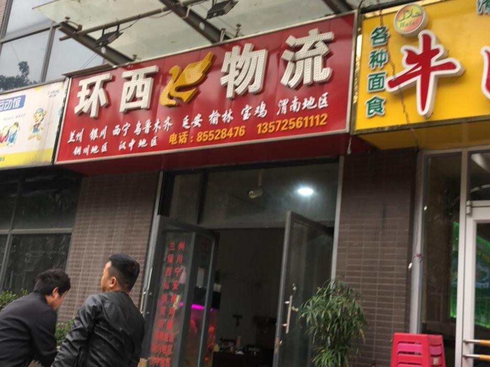 环西物流(新旅城上东店)