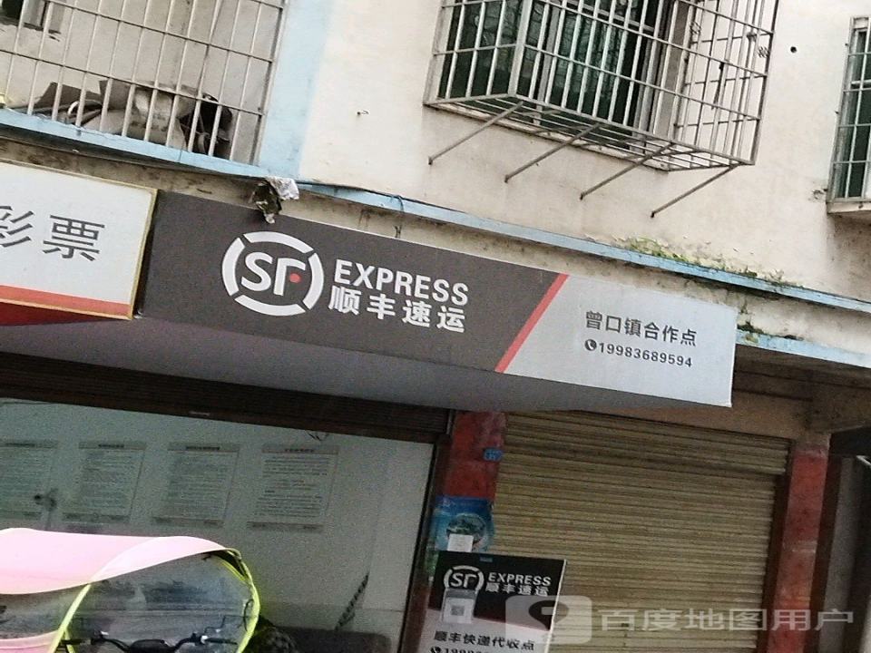 顺丰速运曾口镇合作点(曾溪街店)