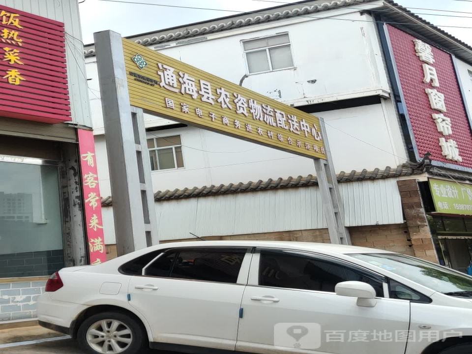 通海县农资物流配送中心