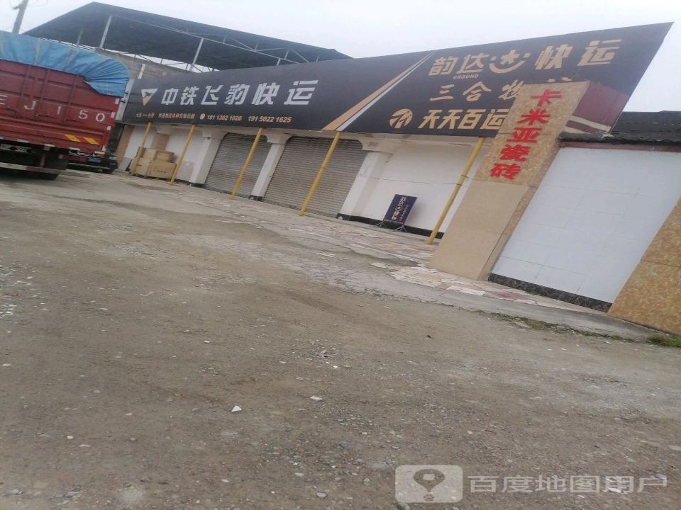 中铁飞豹快运(迎春道店)