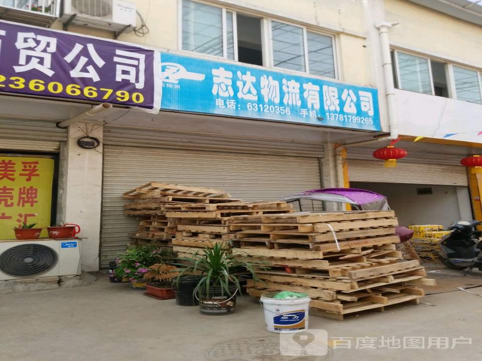 志达物流有限公司