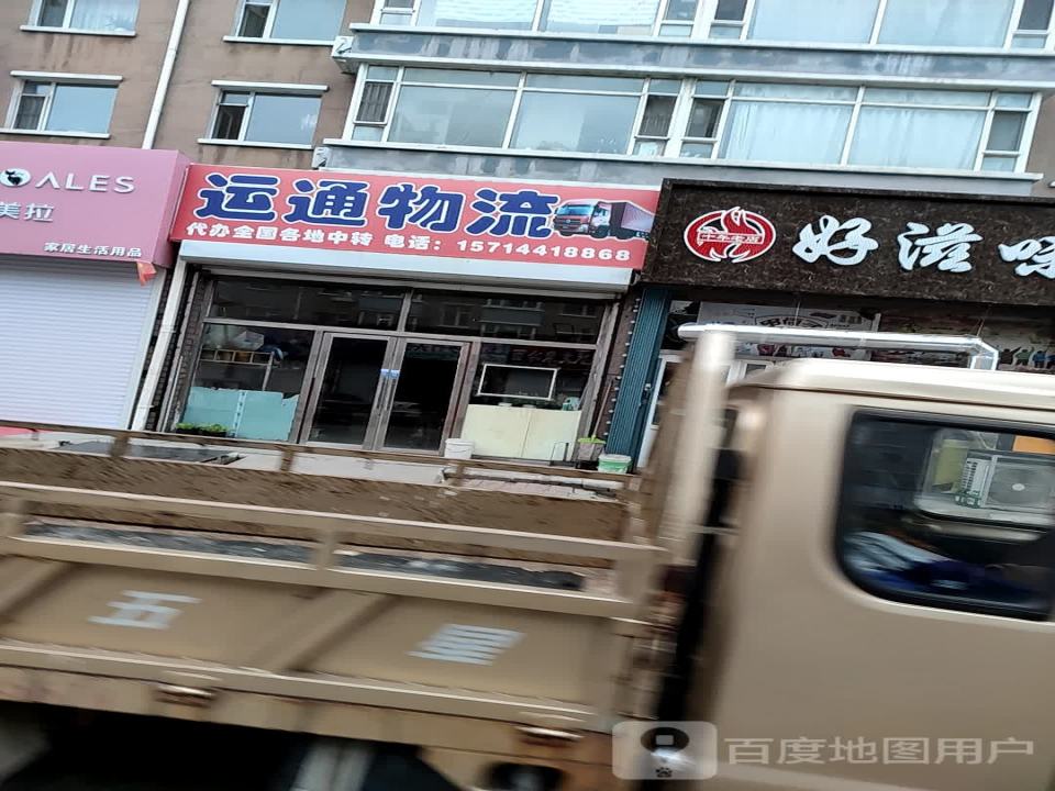 运通物流(隆达商业街店)