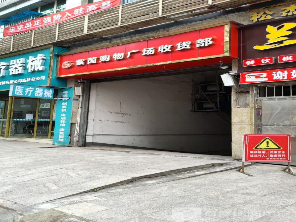 紫茵购物广场收货部