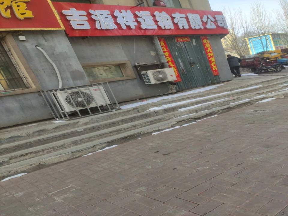 吉源祥运输有限公司