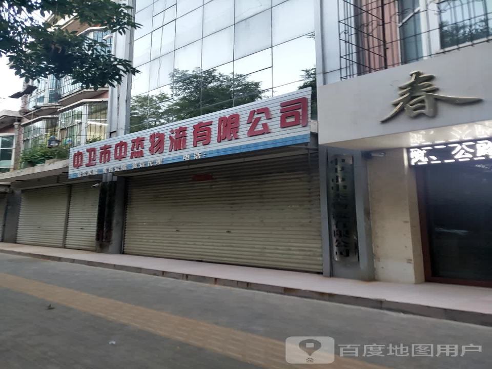 中卫市中杰物流有限公司