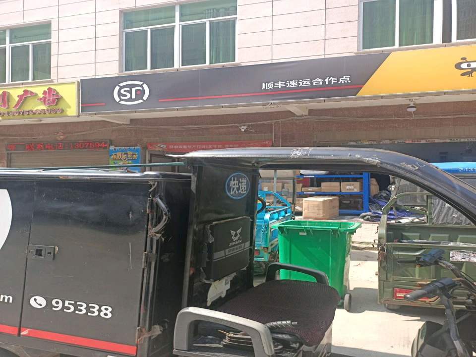 顺丰速运合作点(湖新路店)