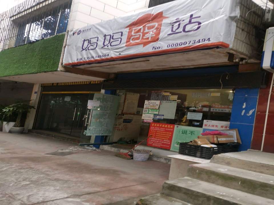 妈妈驿站(园丁路店)