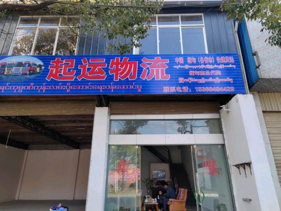 云南省腾冲市猴桥起运物流