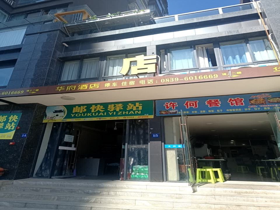 邮快驿站
