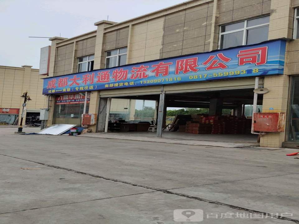成都大利通物流有限公司