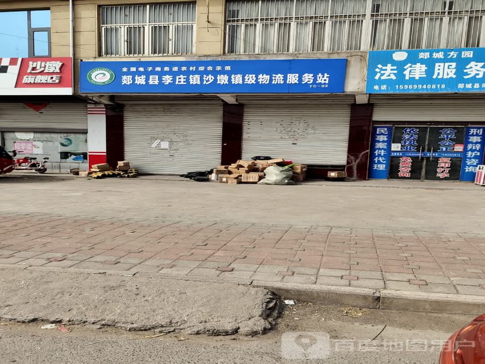 郯城县李庄镇沙墩镇级物流服务站