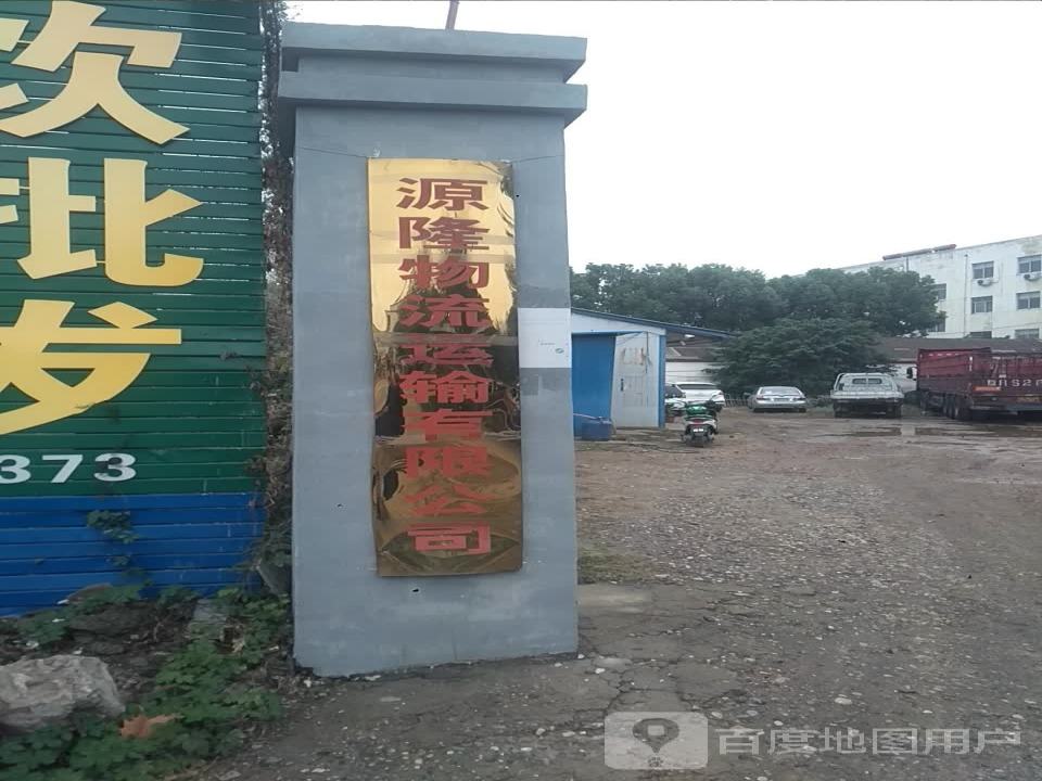 源隆物流运输有限公司