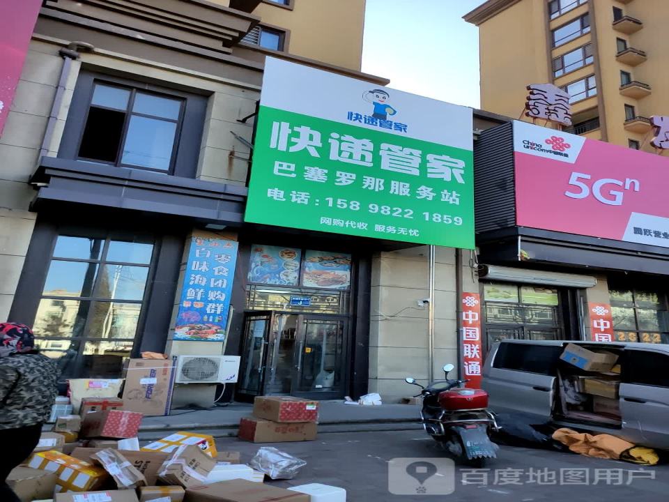 快递管家(东城中路店)