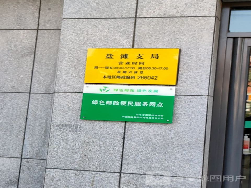 中国邮政(盐滩支局)