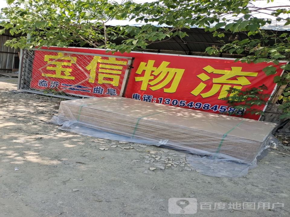 宝信物流(连菏线店)