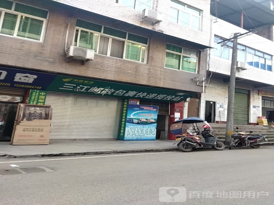 中国邮政(三江邮政支局)