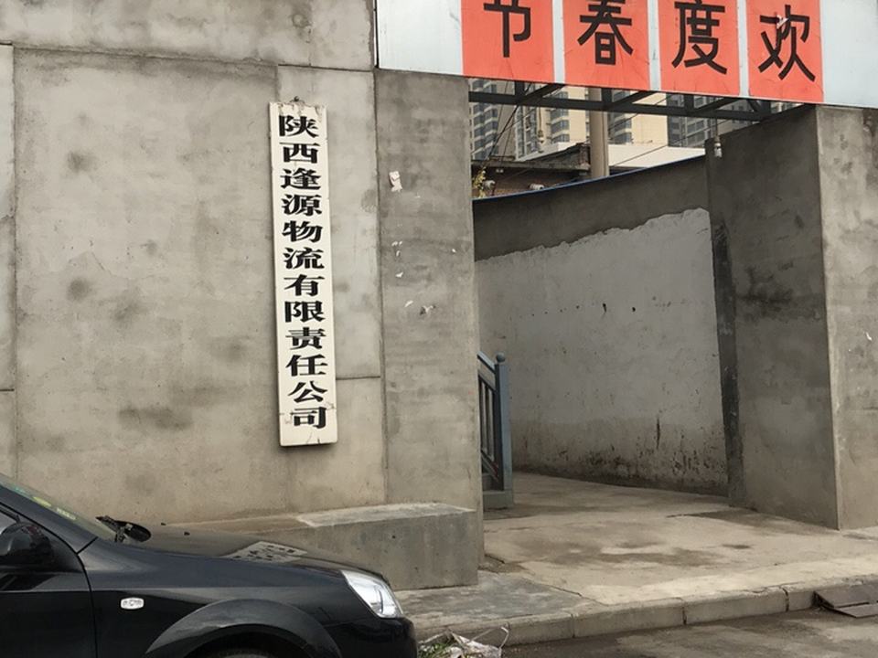 陕西逢源物流有限责任公司
