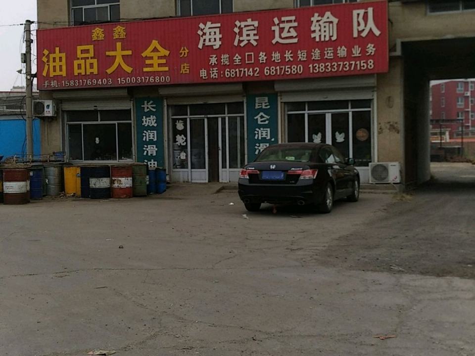 海滨运输队