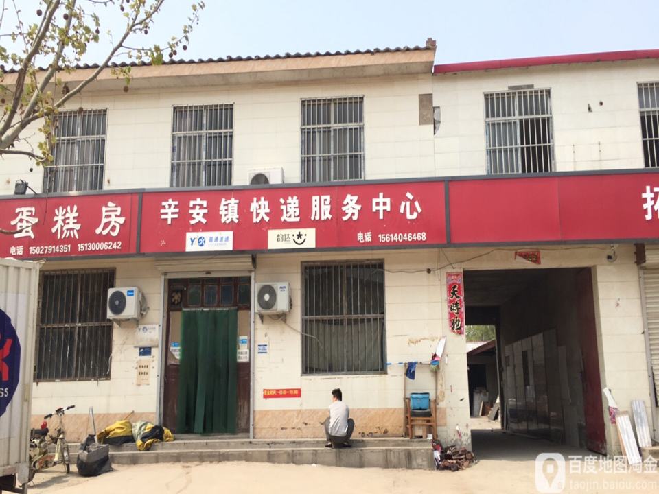 辛安镇快递服务中心