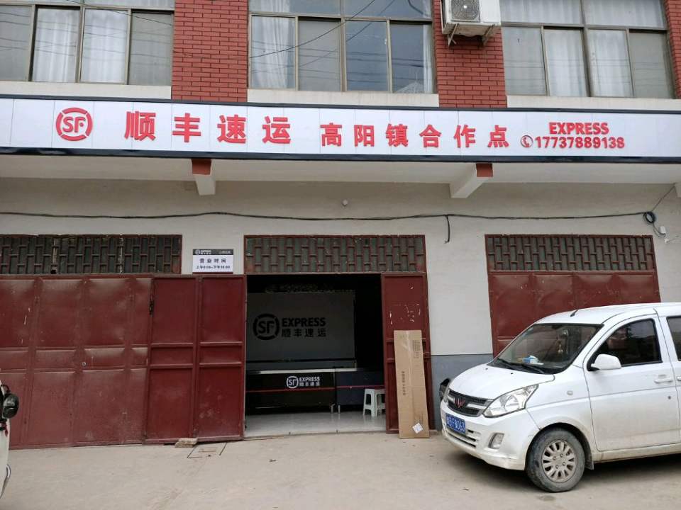 顺丰速运(高阳镇合作点)