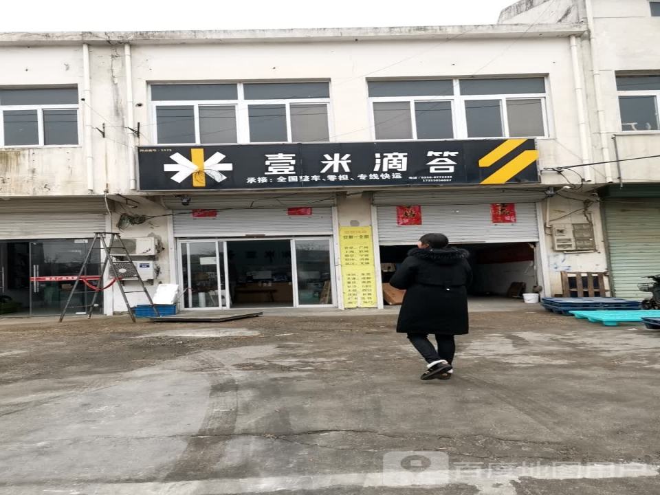 明光市壹米滴答营业部