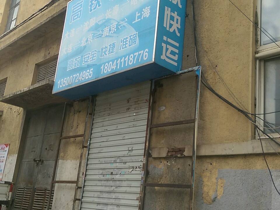 高铁快运