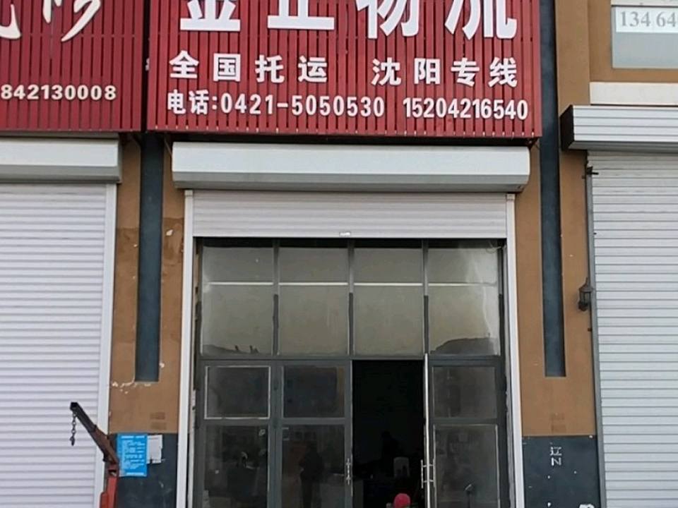 金正物流(光明街店)