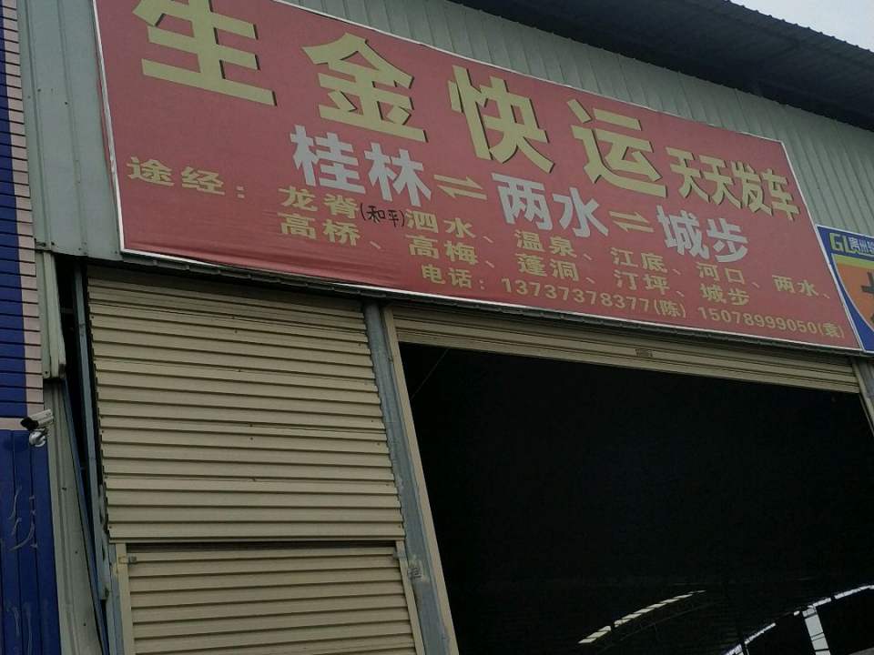 生金快运