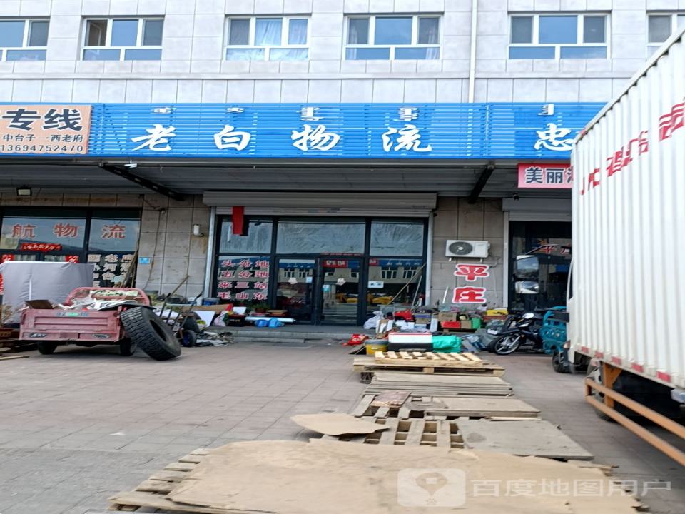 老白物流