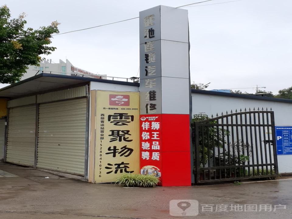 云聚物流(西部客运站营业部)