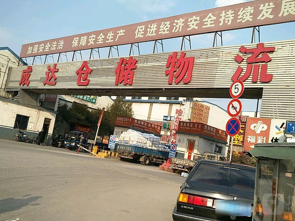 成达仓储物流