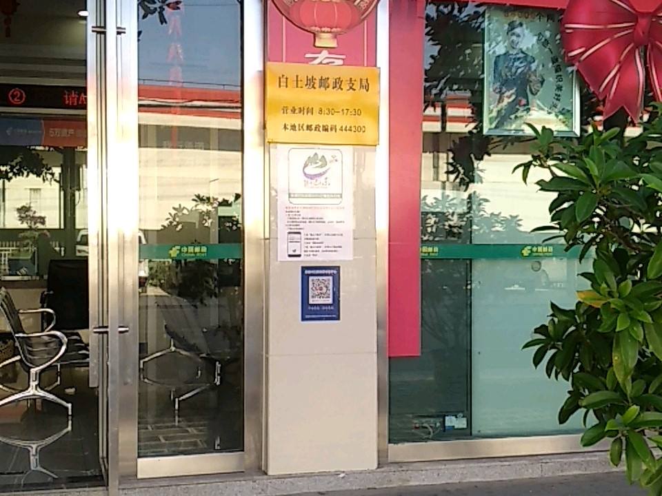 白土坡邮政支局(北京大道)