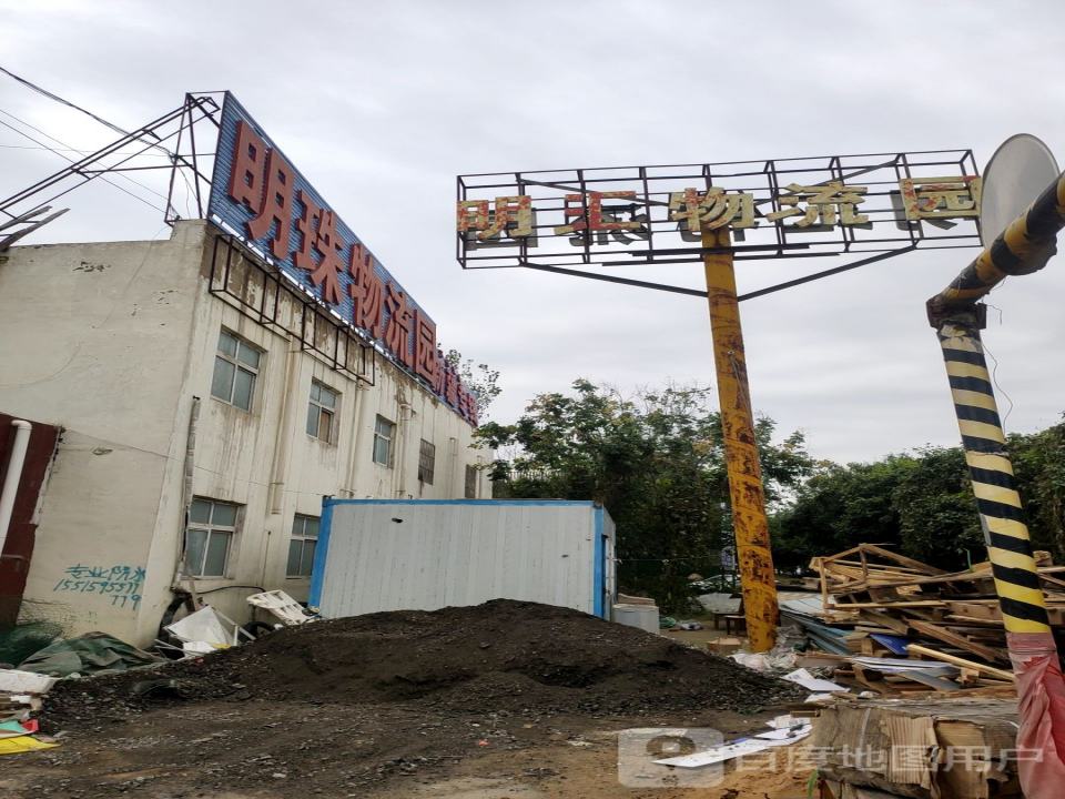 河南明珠物流园(郭店园区)