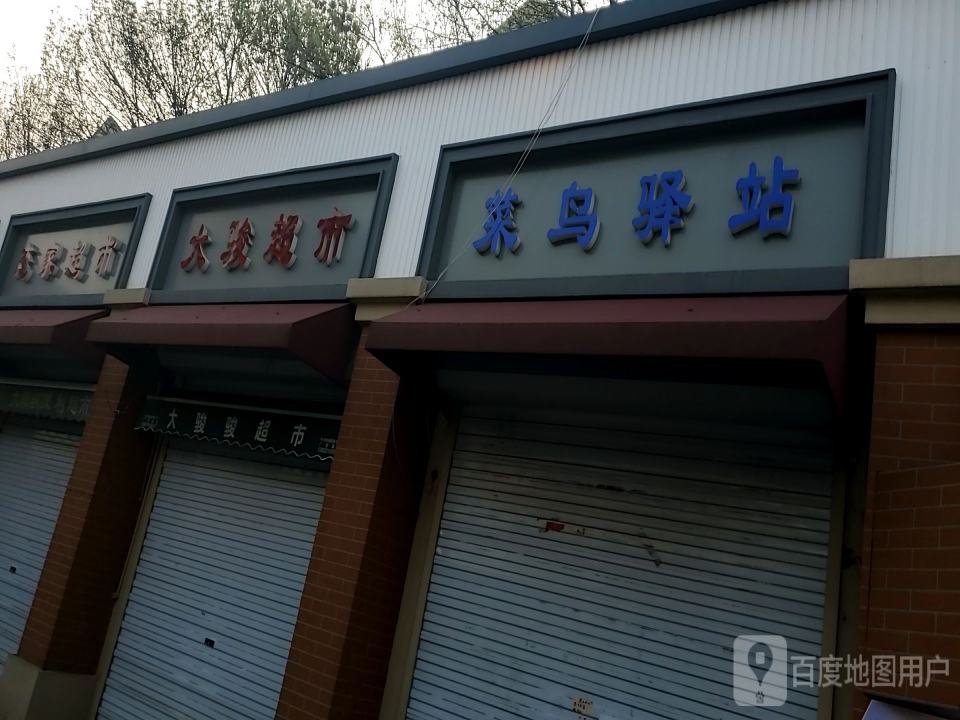 菜鸟驿站(四新道店)