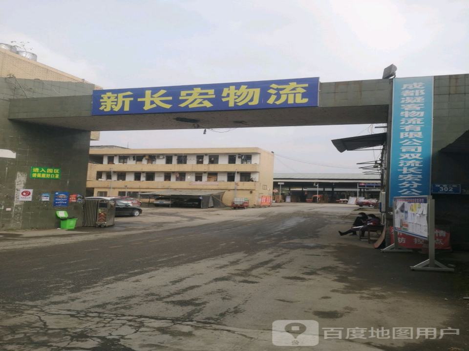 长宏物流园