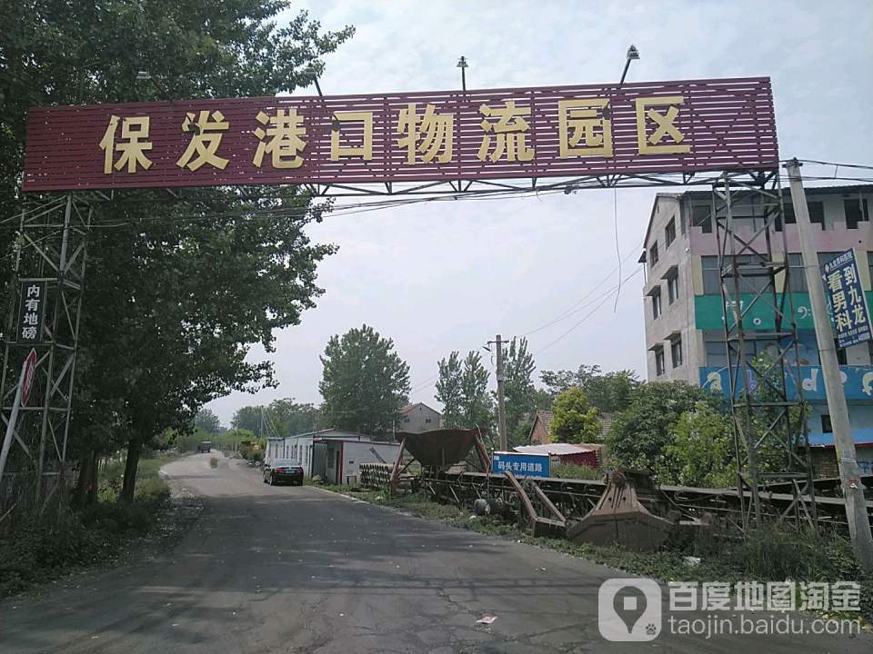 保发港口物流园区