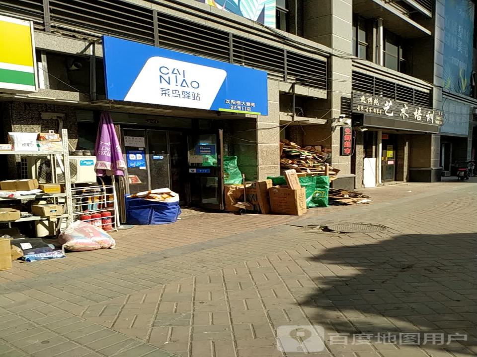 菜鸟驿站(沈阳恒大雅苑27门店)