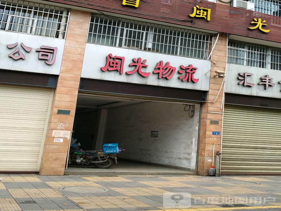闽光物流