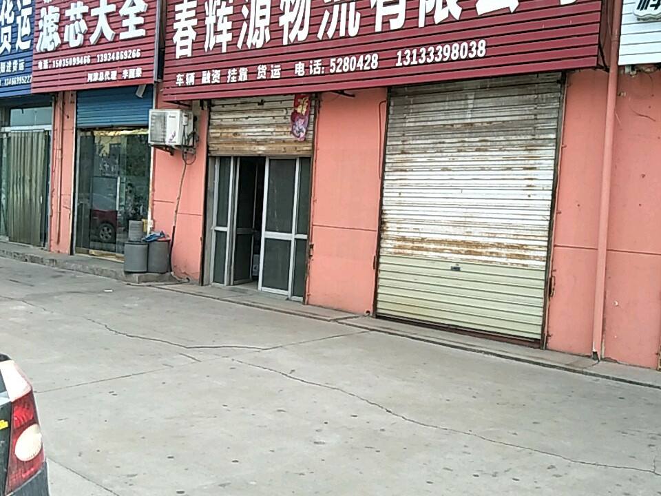 运城市春辉源物流有限公司