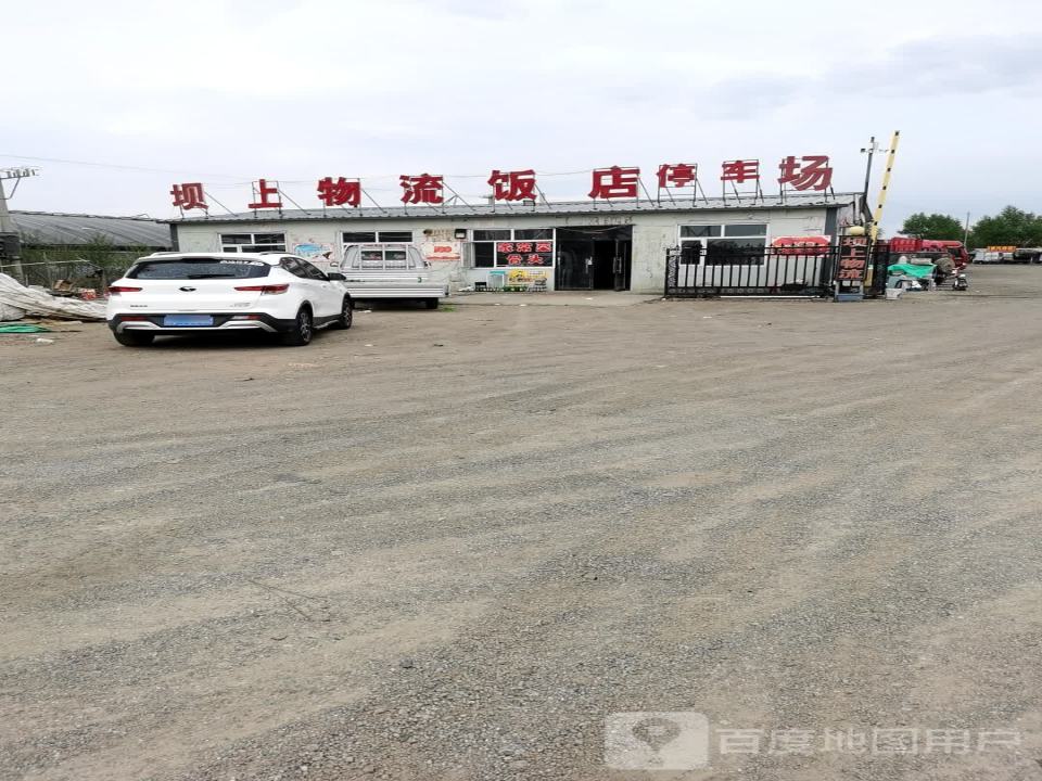 坝上物流饭店