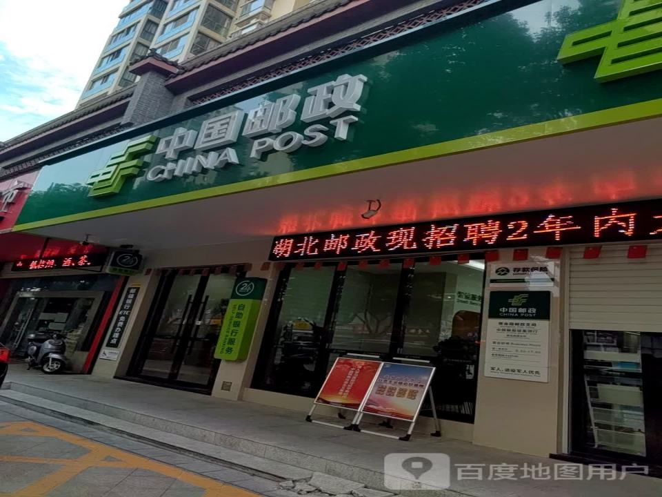 中国邮政(黄金路店)