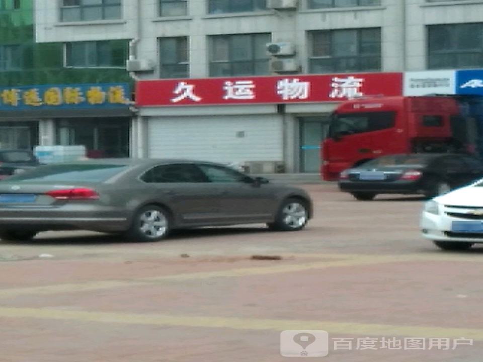 久运物流