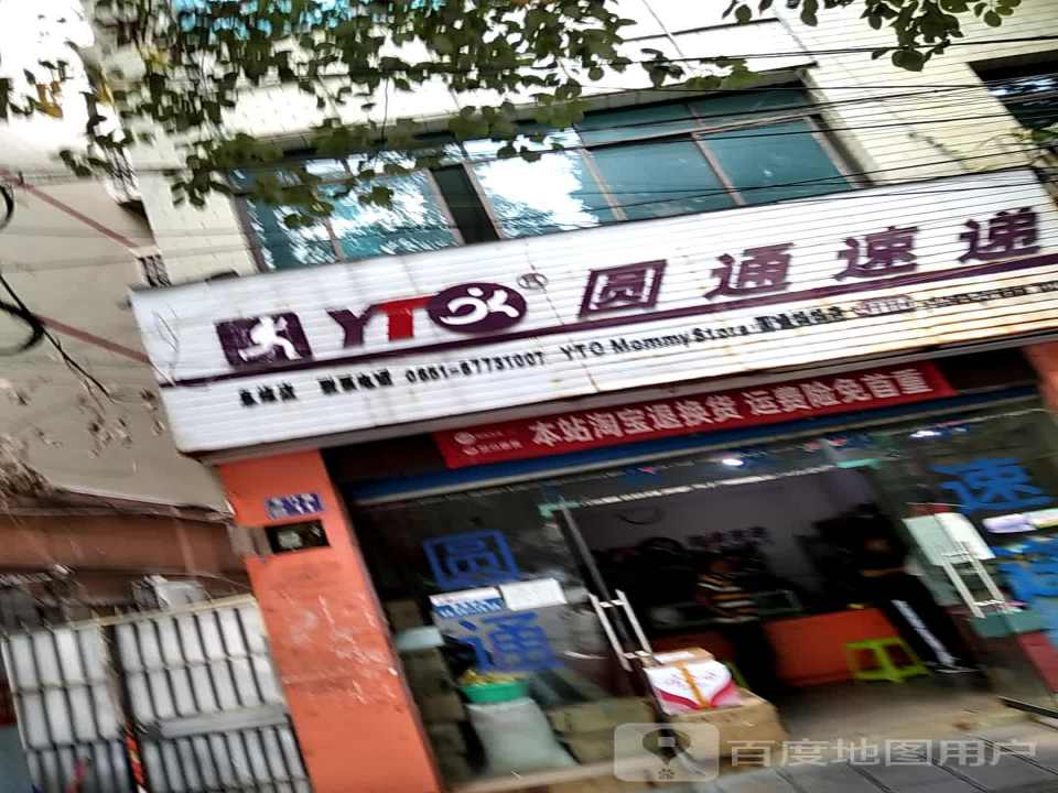圆通速递(圆通妈妈店)