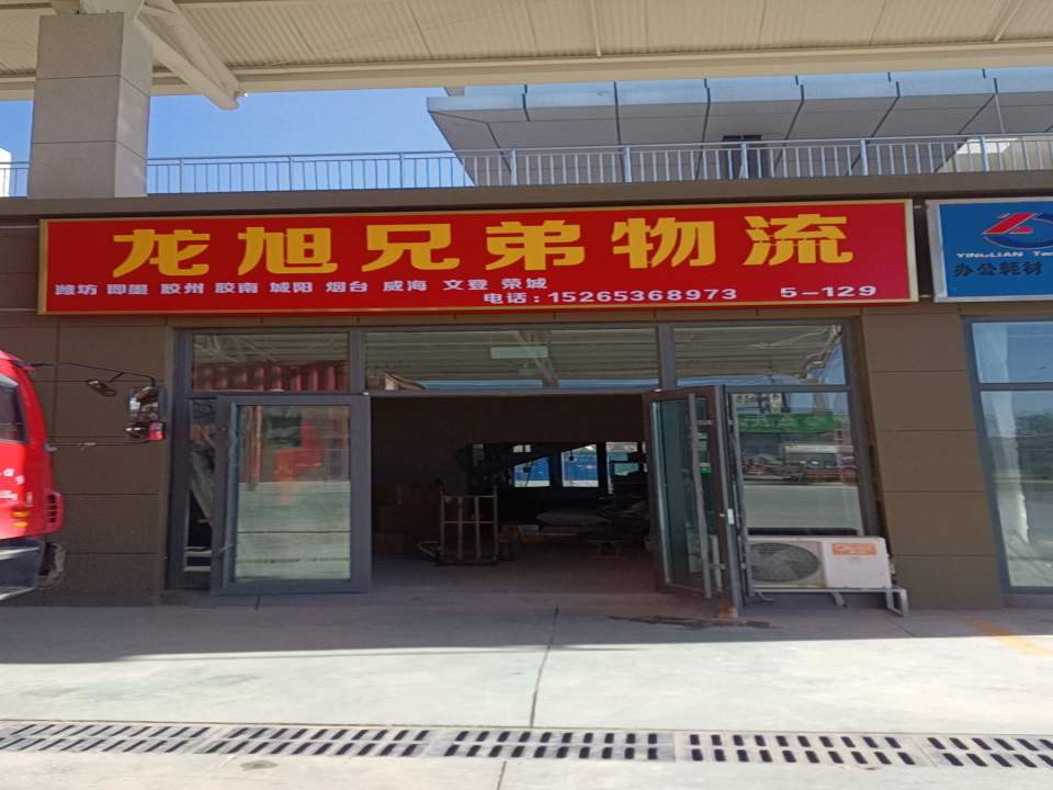 龙旭兄弟物流