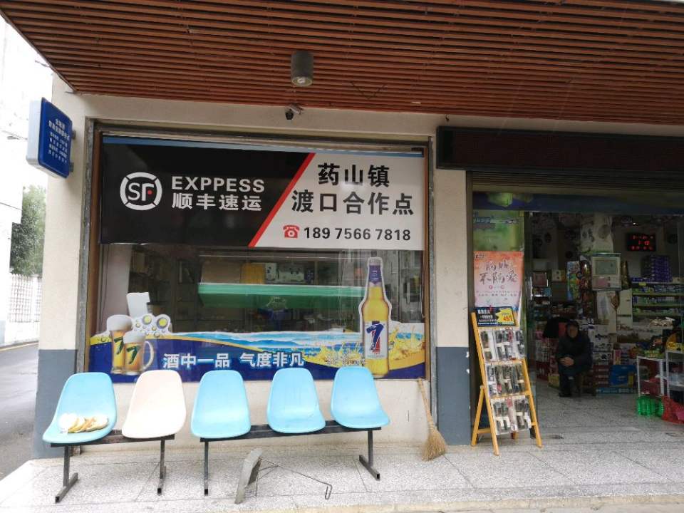 顺丰速运(药山镇合作点)