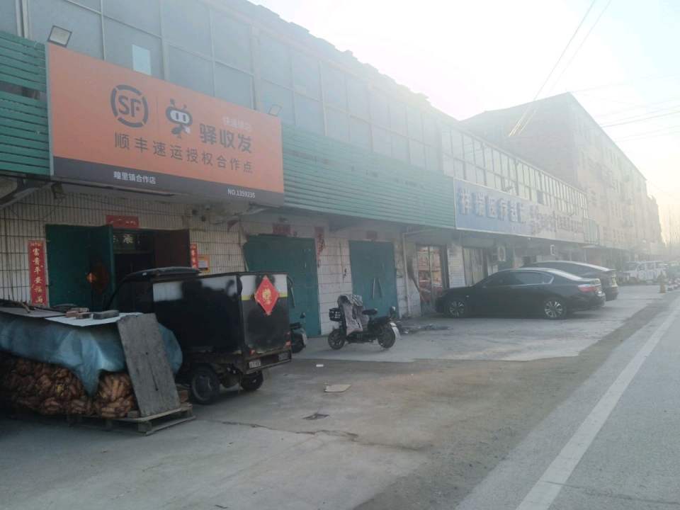 顺丰快递疃里镇驿收发合作点