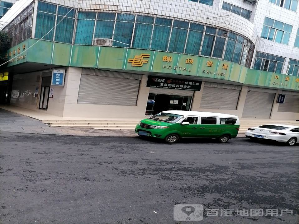 中国邮政(永善县邮政局)
